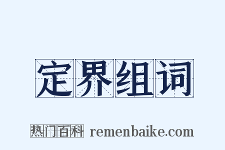 定界组词是什么意思的图片